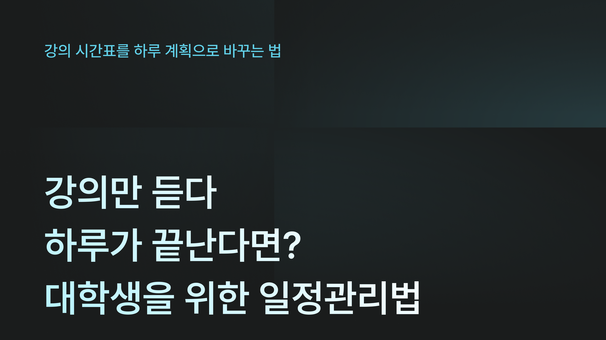 대학생 일정관리법: 강의 사이 시간을 낭비하지 않는 타임블로킹