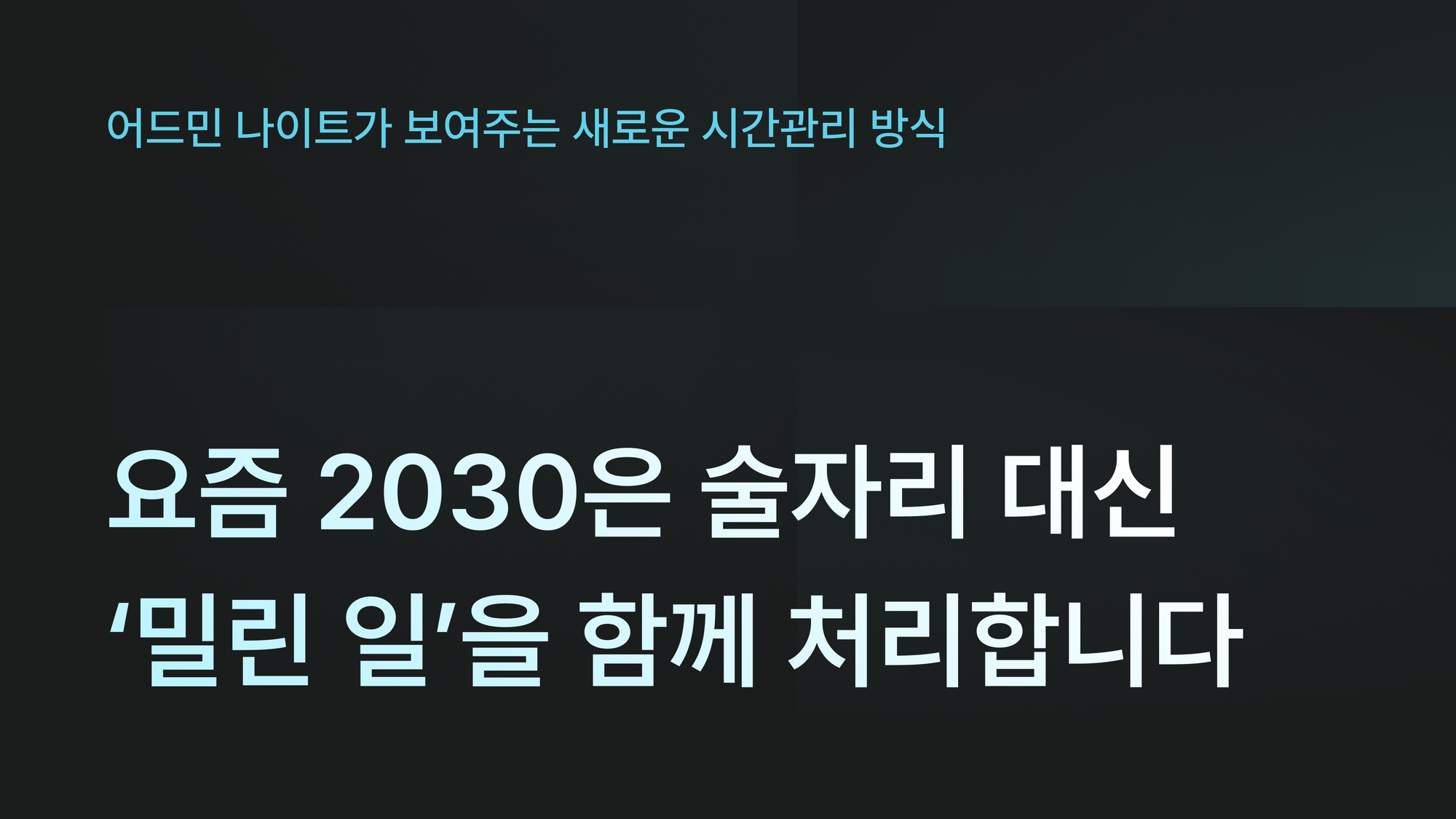 요즘 2030은 술자리 대신 ‘밀린 일’을 함께 처리합니다
