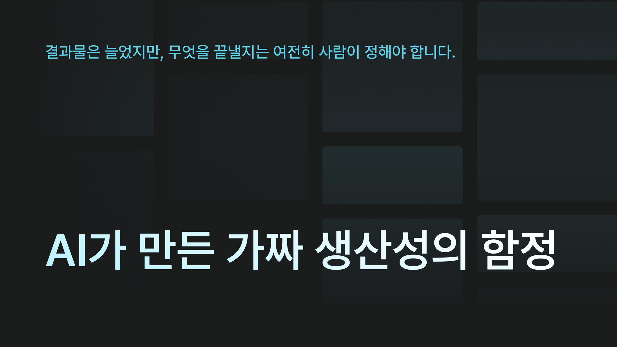 AI가 만든 가짜 생산성의 함정