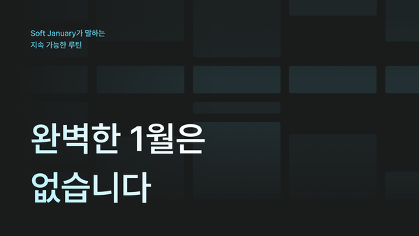 완벽한 1월은 없습니다