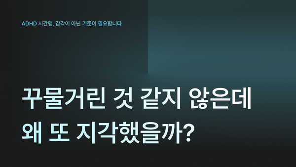 꾸물거린 것 같지 않은데 왜 또 지각했을까?