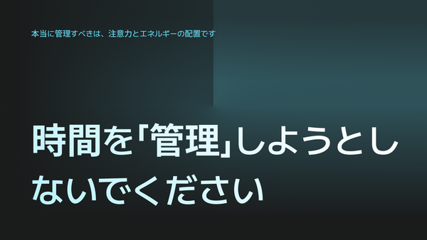 時間を「管理」しようとしないでください