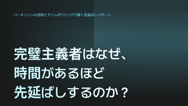 完璧主義者はなぜ、時間があるほど先延ばしするのか：パーキンソンの法則を打ち破るタイムボクシング