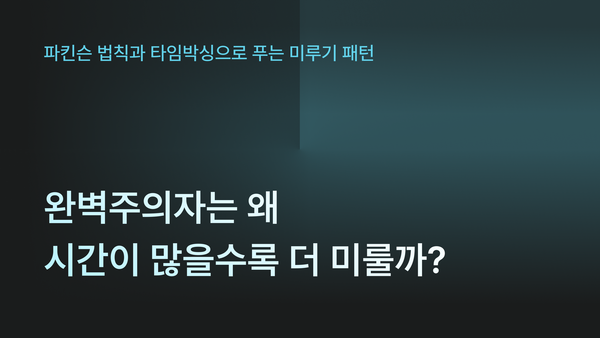 완벽주의자는 왜 시간이 많을수록 더 미룰까: 파킨슨 법칙을 깨는 타임박싱