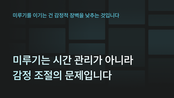 일을 매번 미루는 당신에게, 미루기는 시간 관리가 아니라 감정 조절의 문제입니다