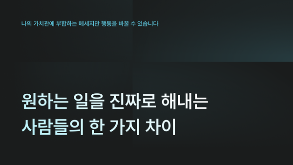 원하는 일을 진짜로 해내는 사람들의 한 가지 차이