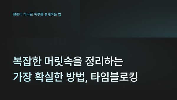 복잡한 머릿속을 정리하는 가장 확실한 방법, 타임블로킹