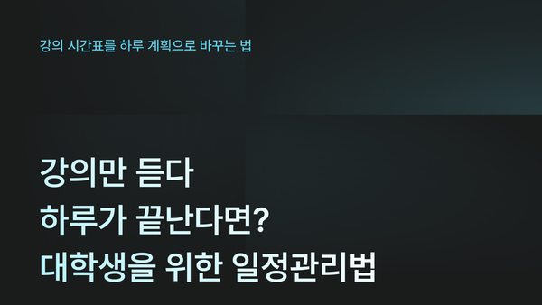 대학생 일정관리법: 강의 사이 시간을 낭비하지 않는 타임블로킹