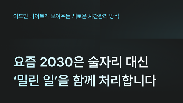 요즘 2030은 술자리 대신 ‘밀린 일’을 함께 처리합니다