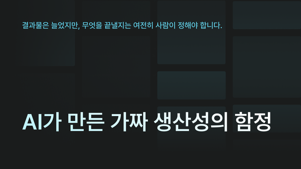 AI가 만든 가짜 생산성의 함정