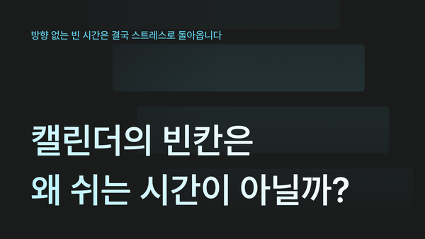 캘린더의 빈칸은 왜 쉬는 시간이 아닐까?