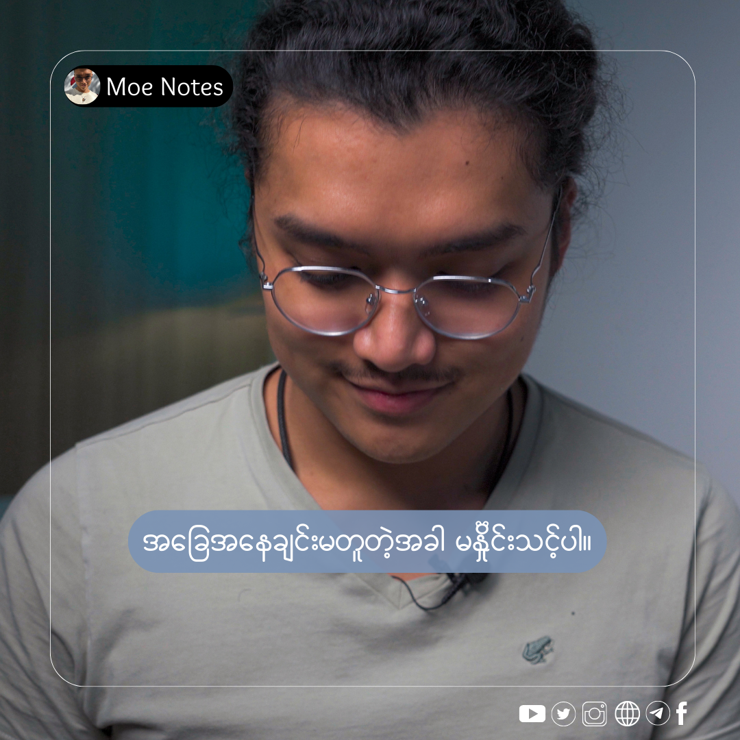 အခြေအနေချင်းမတူတဲ့အခါ မနှိုင်းယှဥ်သင့်ပါ။