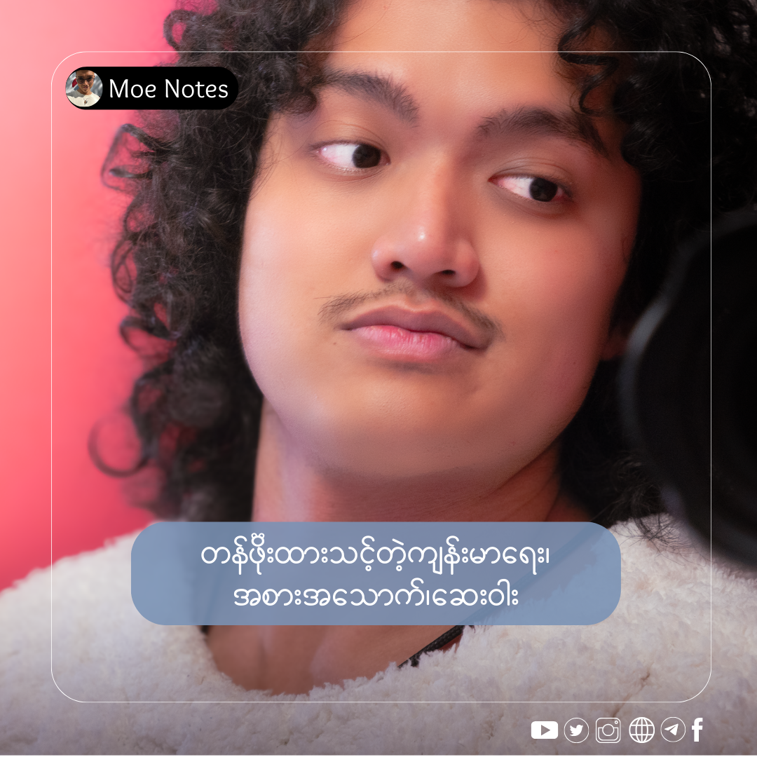 တန်ဖိုးထားသင့်တဲ့ကျန်းမာရေး၊ အစားအသောက်၊ဆေးဝါး