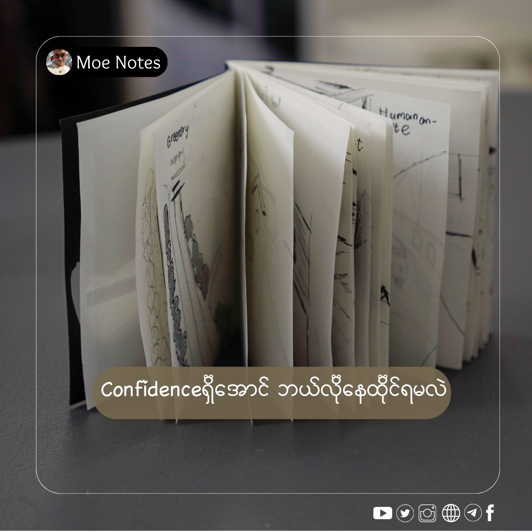 Confidenceရှိအောင် ဘယ်လိုနေထိုင်ရမလဲ