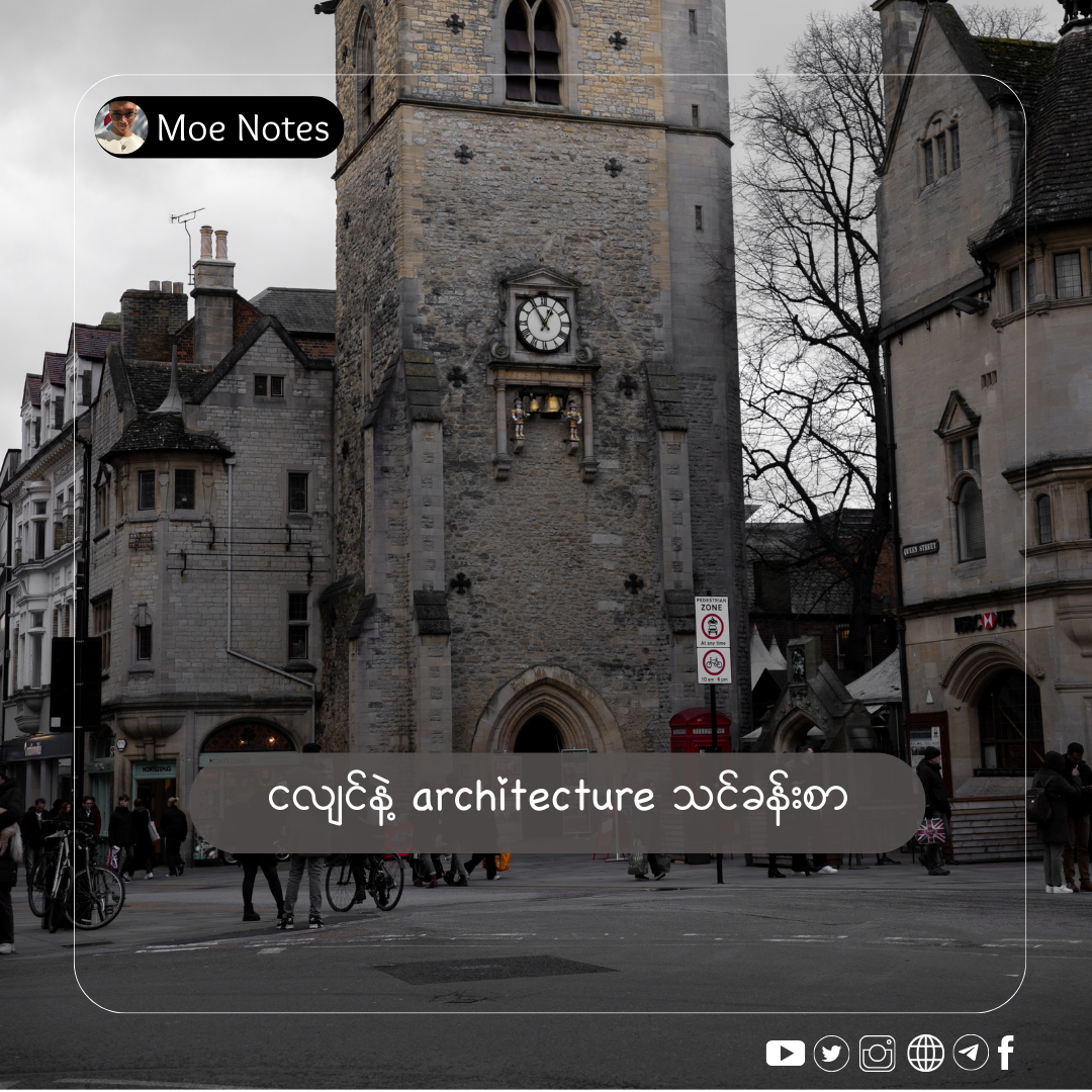 ငလျင်နဲ့ architecture သင်ခန်းစာ