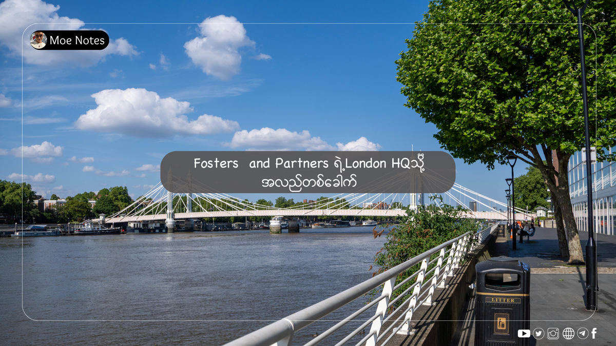 Fosters  and Partners ရဲ့London HQသို့အလည်တစ်ခေါက်