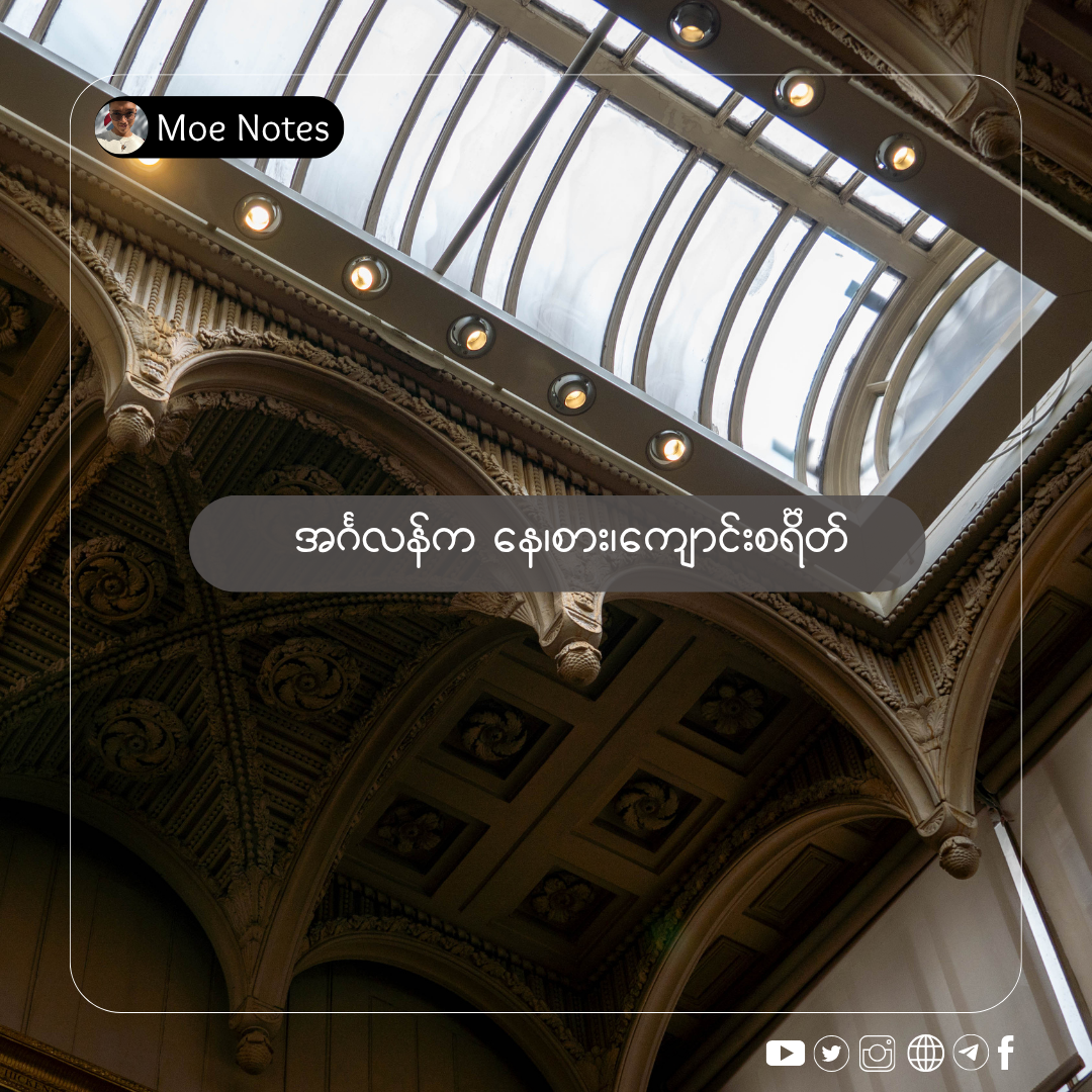 အင်္ဂလန်က နေ၊စား၊ကျောင်းစရိတ်