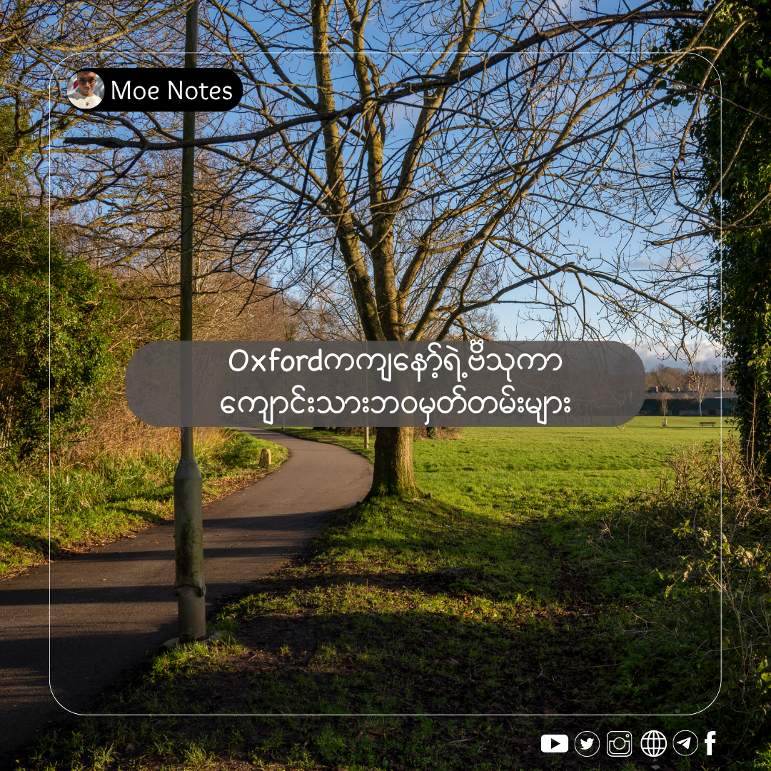 Oxfordကကျနော့်ကျောင်းသားဘဝမှတ်တမ်းများ