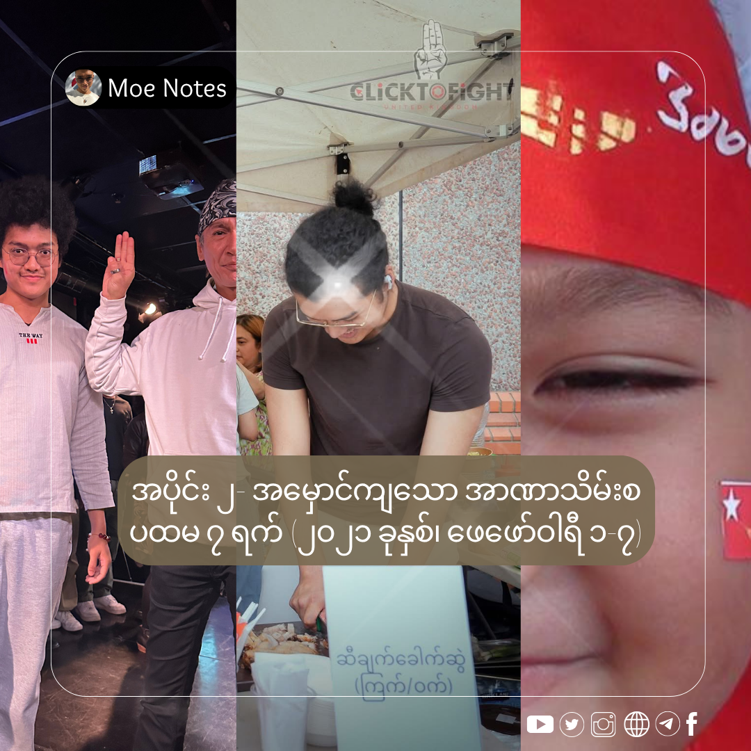 အပိုင်း ၂- အမှောင်ကျသော ပထမ ၇ ရက် (၂၀၂၁ ခုနှစ်၊ ဖေဖော်ဝါရီ ၁-၇)
