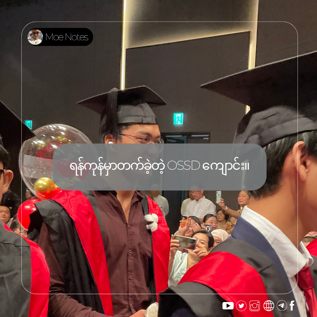 ရန်ကုန်မှာတက်ခဲ့တဲ့ OSSD ကျောင်း - ကျနော့်ရဲ့ အတွေ့အကြုံအမှန်