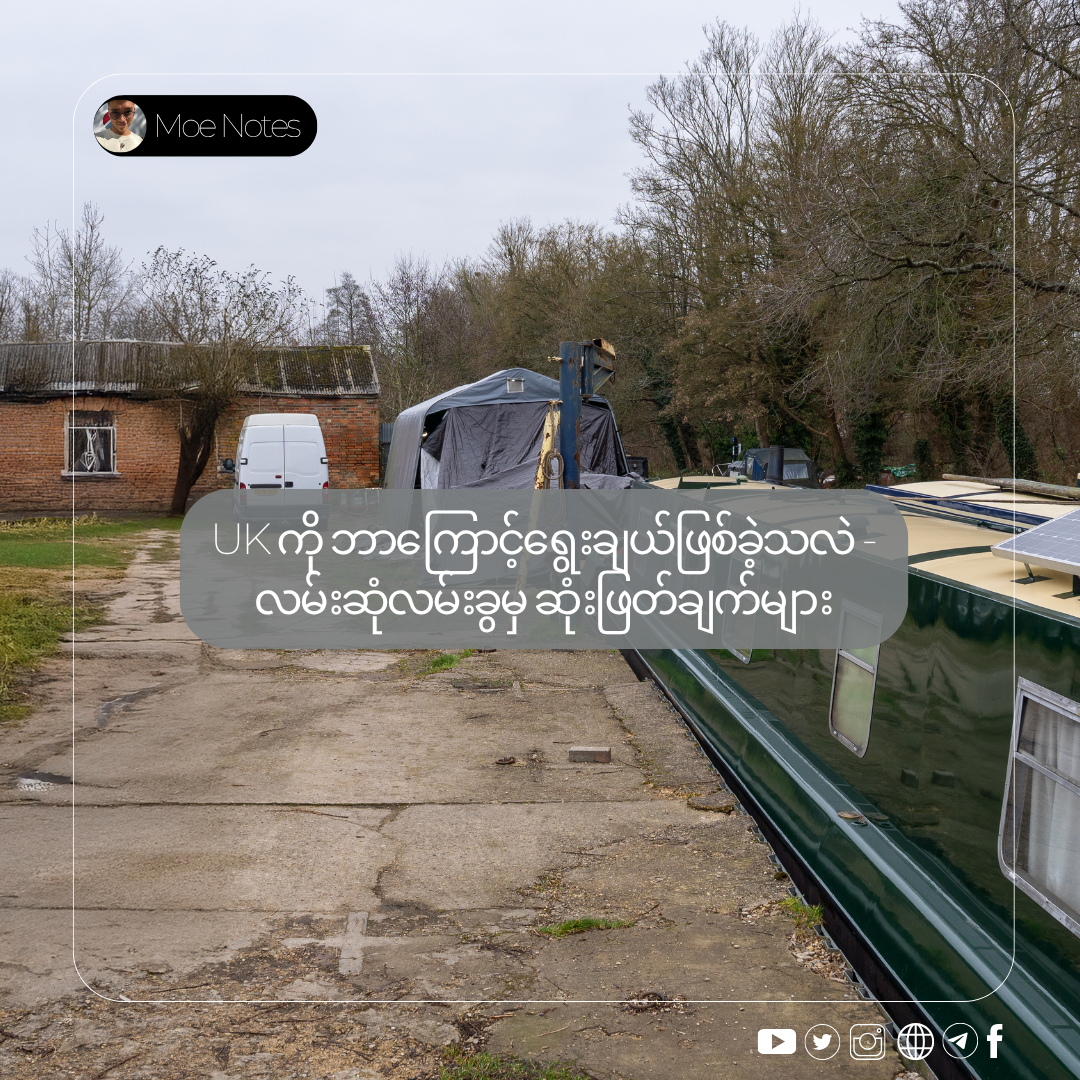 UK ကို ဘာကြောင့်ရွေးချယ်ဖြစ်ခဲ့သလဲ - လမ်းဆုံလမ်းခွမှ ဆုံးဖြတ်ချက်များ