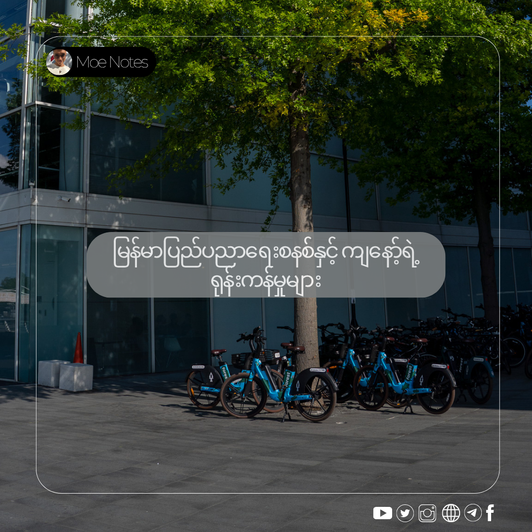 မြန်မာပြည်ပညာရေးစနစ်နှင့် ကျနော့်ရဲ့ ရုန်းကန်မှုများ