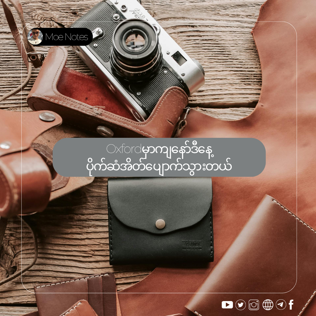Oxfordမှာကျနော်ဒီနေ့ပိုက်ဆံအိတ်ပျောက်သွားတယ်