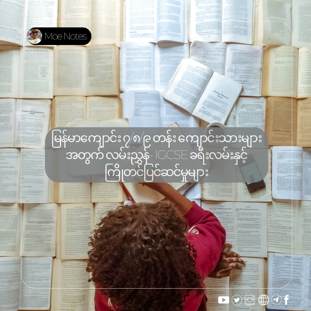 မြန်မာကျောင်း ၇/၈/၉ တန်း ကျောင်းသားများအတွက် လမ်းညွှန်- IGCSE ခရီးလမ်းနှင့် ကြိုတင်ပြင်ဆင်မှုများ