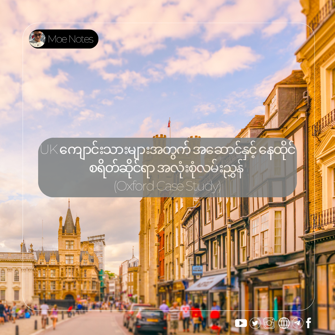 UK မှာ Accommodation အိမ်နေရာ ဘယ်လိုရွေးချယ်မလဲ။ (An Oxford Case Study)