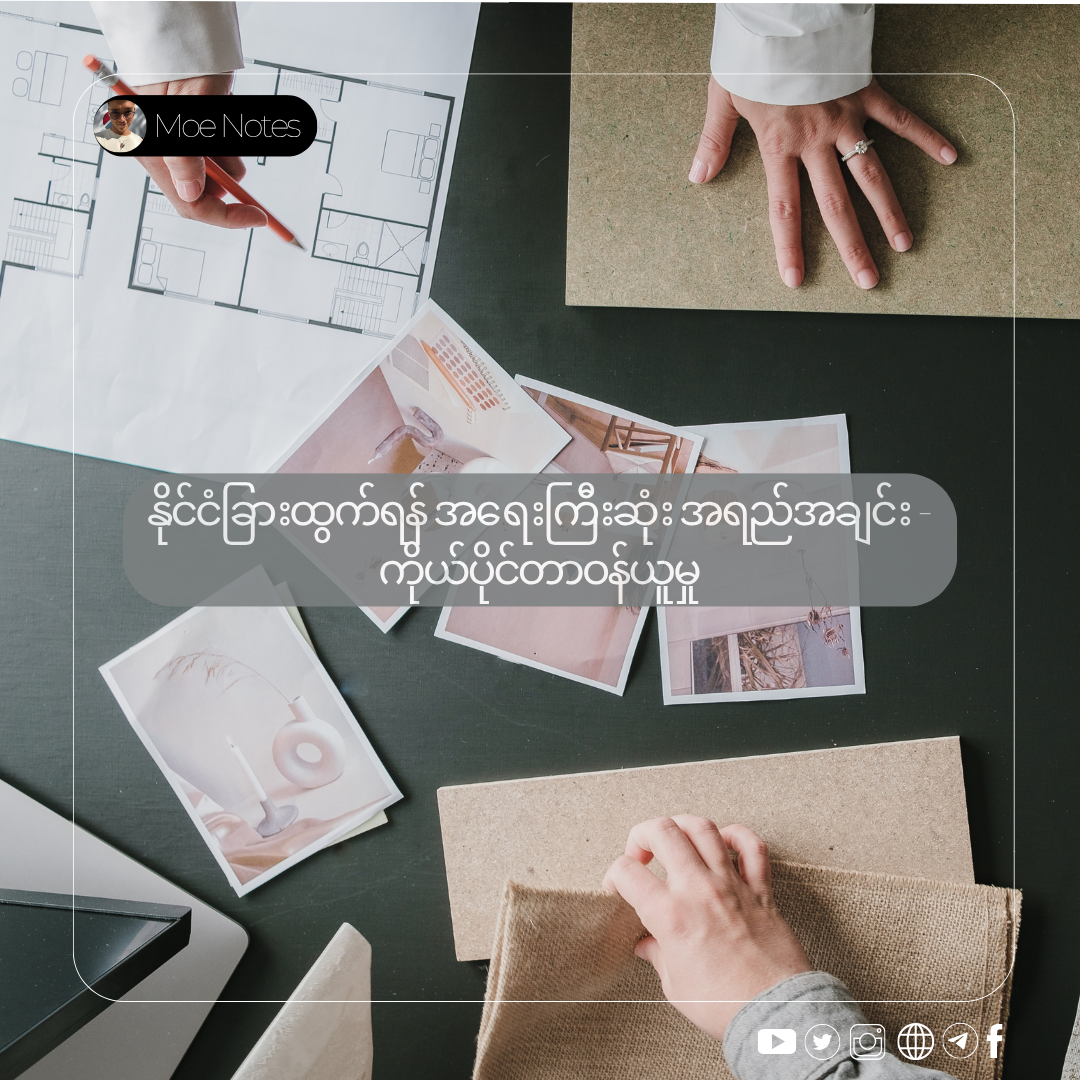 နိုင်ငံခြားထွက်ရန် အရေးကြီးဆုံး အရည်အချင်း - ကိုယ်ပိုင်တာဝန်ယူမှု