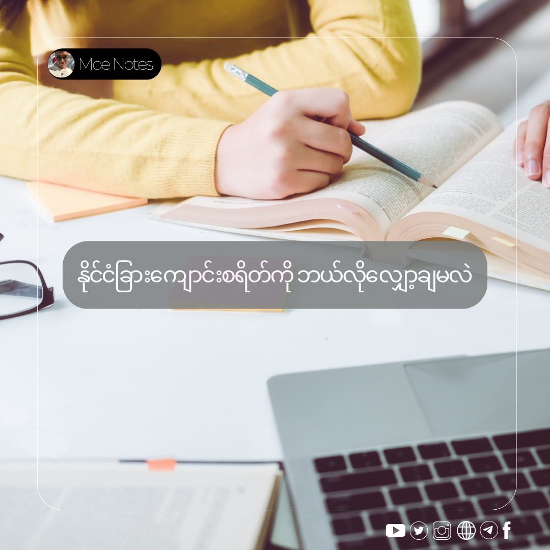 နိုင်ငံခြားကျောင်းစရိတ်ကို ဘယ်လိုလျှော့ချမလဲ- တကယ့် Trade-Off များဆိုင်ရာ လမ်းညွှန်