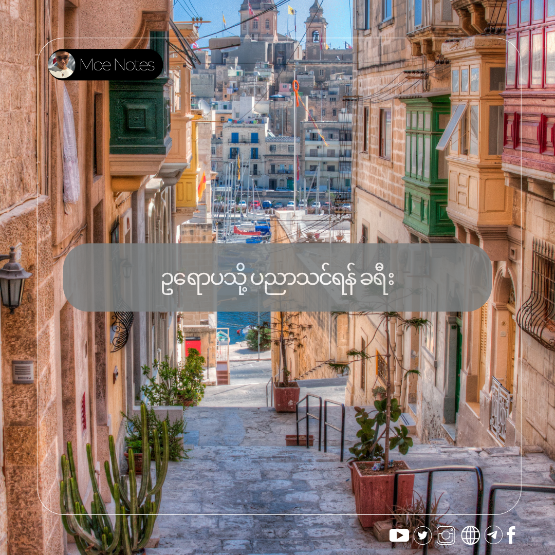 ဥရောပသို့ ပညာသင်ရန် ခရီး- မြန်မာကျောင်းသားများအတွက် အခက်အခဲများနှင့် ပြင်ဆင်နည်းများ