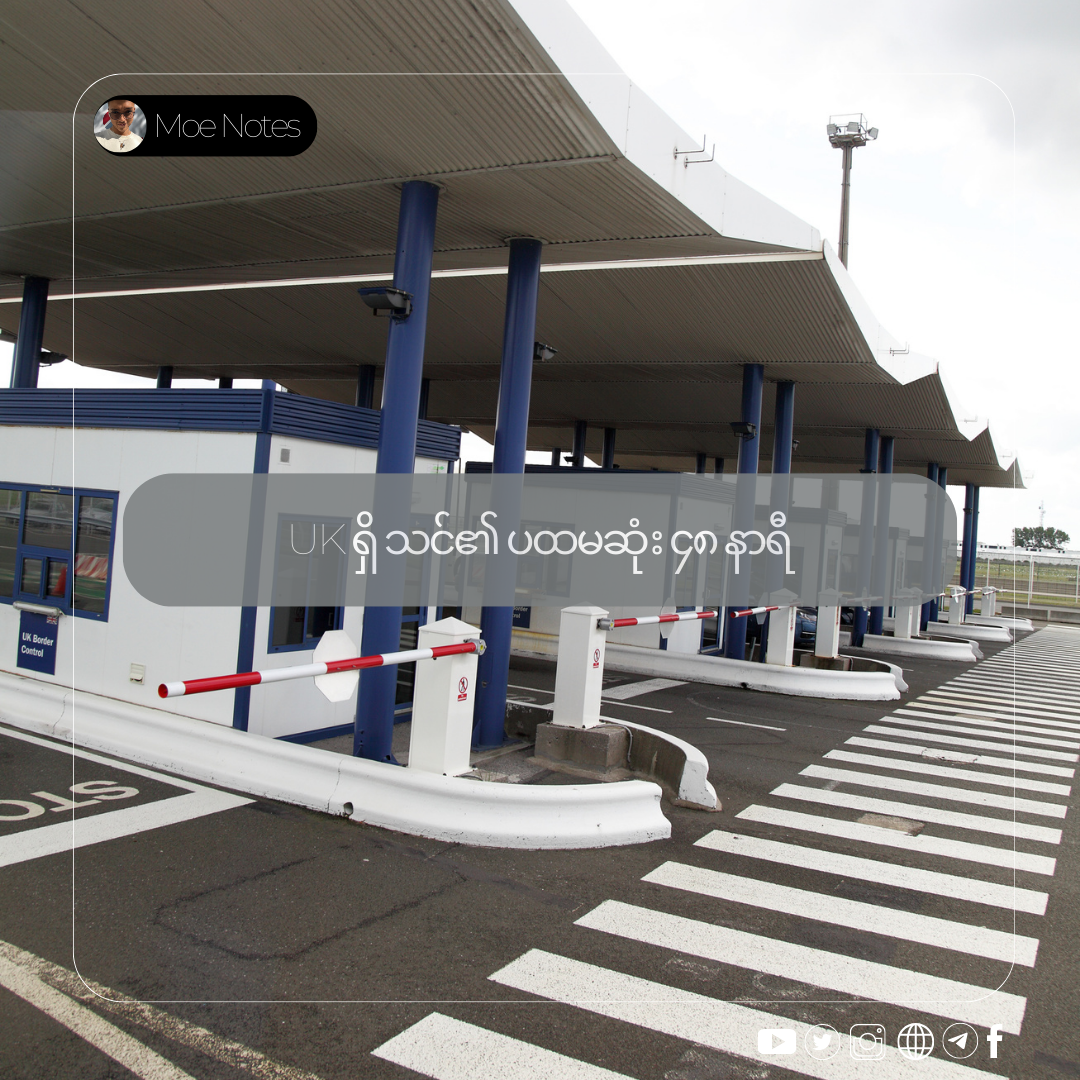 UK ရှိ သင်၏ ပထမဆုံး ၄၈ နာရီ