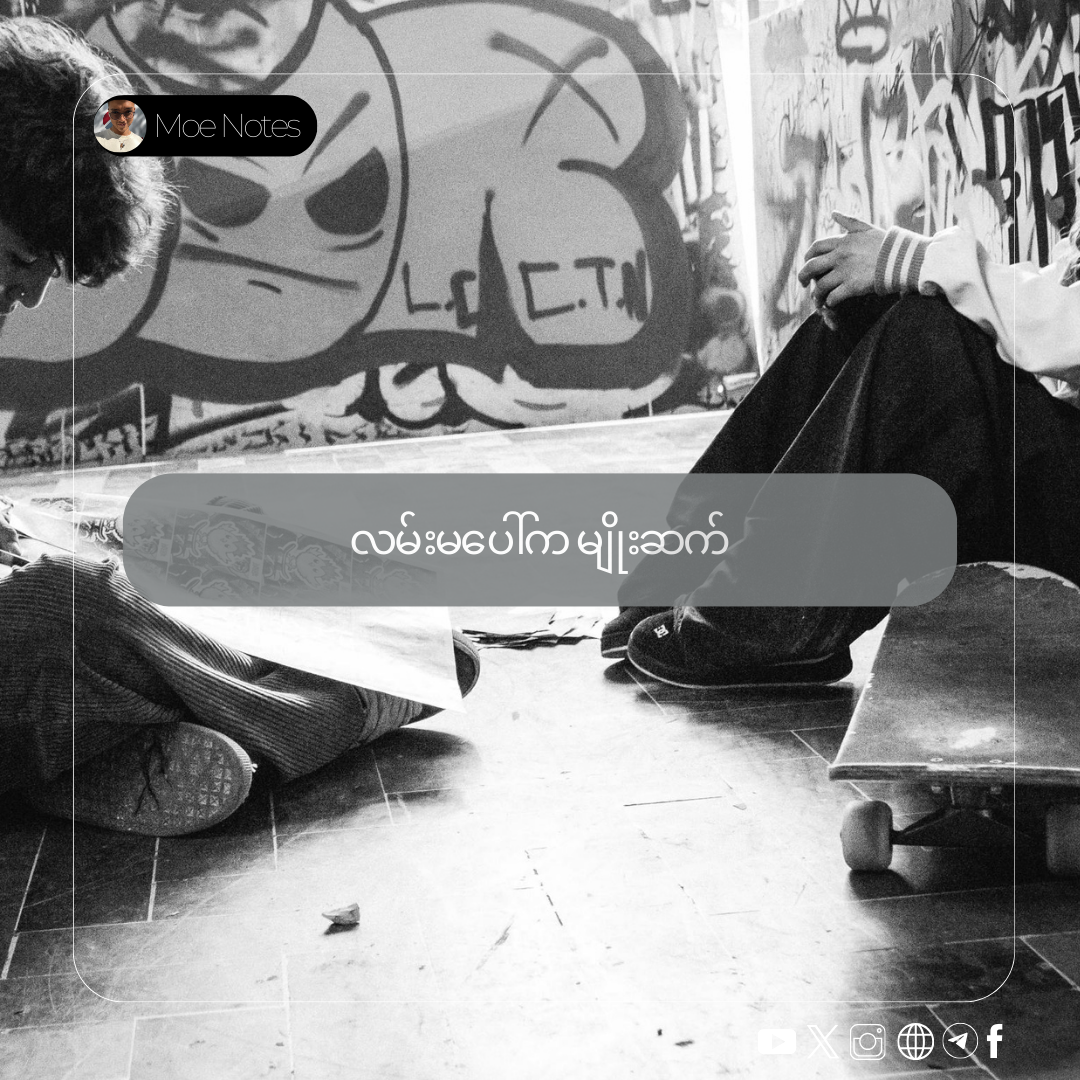 လမ်းမပေါ်က မျိုးဆက်