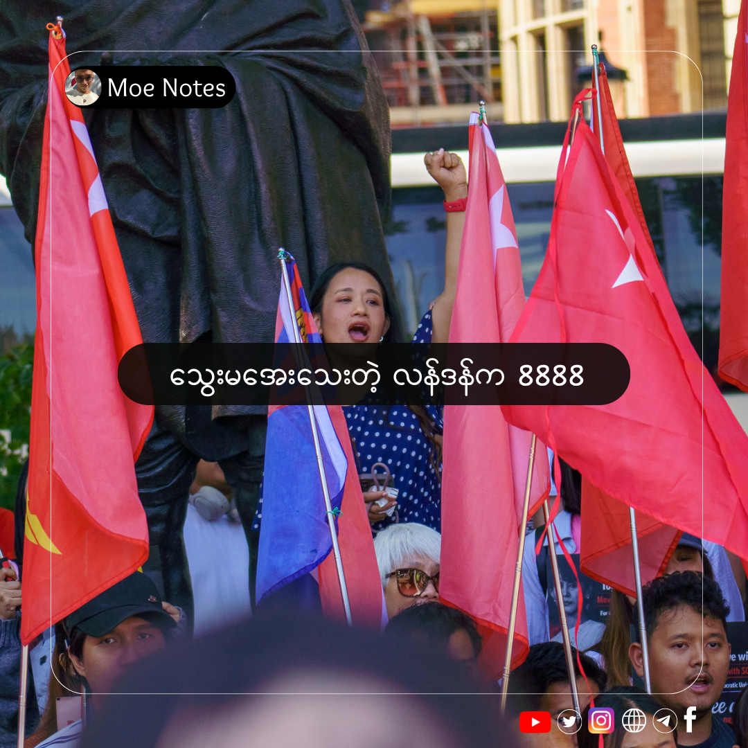 "သွေးမအေးသေးတဲ့ လန်ဒန်က ၈၈၈၈"