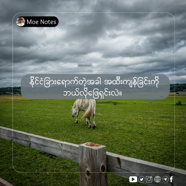 ပြည်ပရောက်တဲ့အခါ Lonelinessကိုဘယ်လို ဖြေရှင်းလဲ။