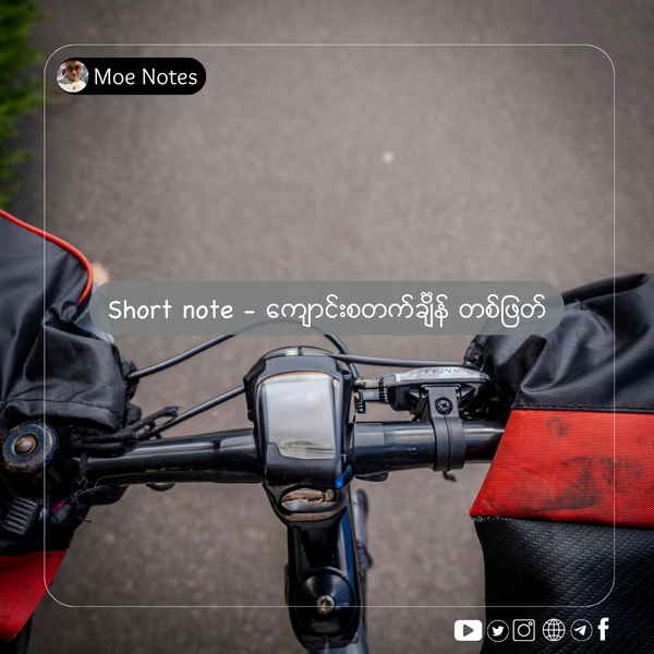 စာတိုလေးပါ