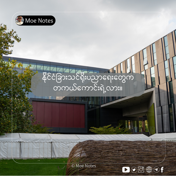 နိုင်ငံခြားသင်ရိုးပညာရေးတွေကတကယ်ကောင်းရဲ့လား။