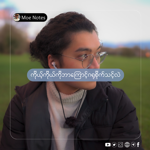 ကိုယ့်ကိုယ်ကိုဘာကြောင့်ဂရုစိုက်သင့်လဲ