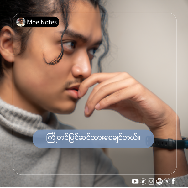 ကြိုတင်ပြင်ဆင်ထားစေချင်တယ်။