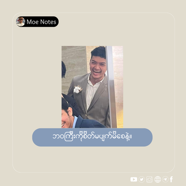 ဘဝကြီးကိုစိတ်မပျက်မိစေနဲ့။