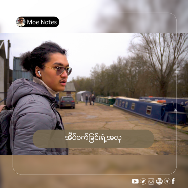 အိပ်စက်ခြင်းရဲ့အလှ