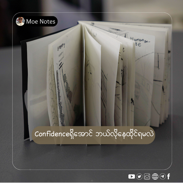 Confidenceရှိအောင် ဘယ်လိုနေထိုင်ရမလဲ
