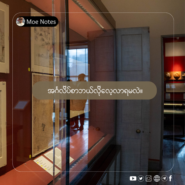 အင်္ဂလိပ်စာဘယ်လိုလေ့လာရမလဲ။