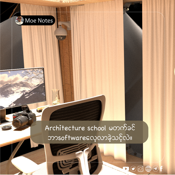 Architecture school မတက်ခင်ဘာလေ့လာခဲ့သင့်လဲ။