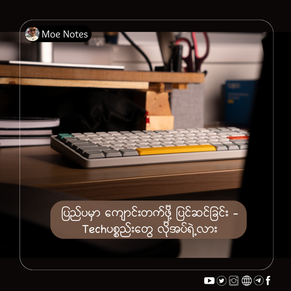 ပြည်ပမှာ ကျောင်းတက်ဖို့ ပြင်ဆင်ခြင်း - နည်းပညာပစ္စည်းတွေ လိုအပ်ရဲ့လား