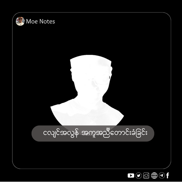 ငလျင်ဘေးသင့်ပြည်သူများအတွက် ပြန်လည်ထူထောင်ခြင်း။