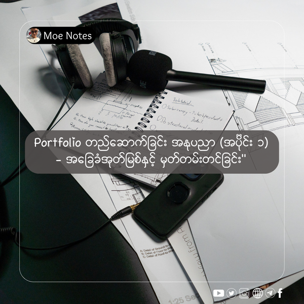 Portfolio တည်ဆောက်ခြင်း အနုပညာ (အပိုင်း ၁) - အခြေခံအုတ်မြစ်နှင့် မှတ်တမ်းတင်ခြင်း"