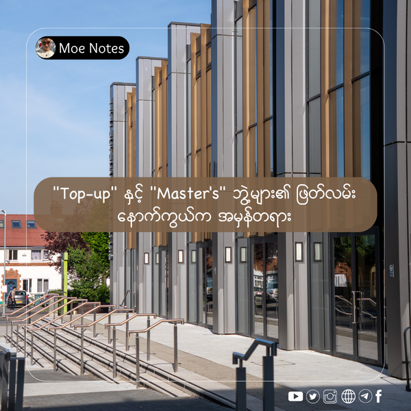 ခေါင်းစဉ်- UK ပညာရေးအိပ်မက်- "Top-up" နှင့် "Master's" ဘွဲ့များ၏ ဖြတ်လမ်းနောက်ကွယ်က အမှန်တရား