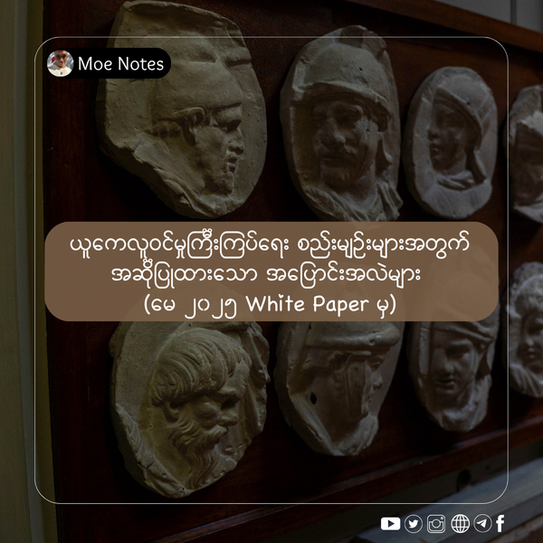 ယူကေလူဝင်မှုကြီးကြပ်ရေး စည်းမျဉ်းများအတွက် အဆိုပြုထားသော အပြောင်းအလဲများ (မေ ၂၀၂၅ White Paper မှ)
